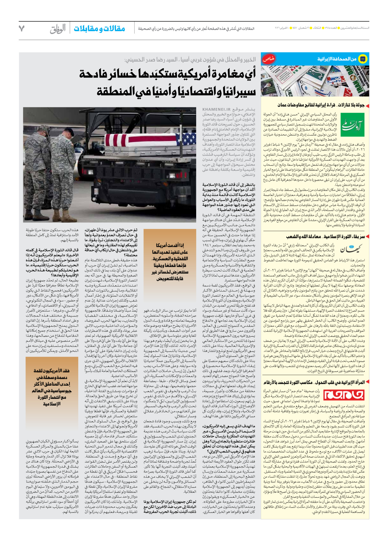 صحیفة ایران الدولیة الوفاق - العدد سبعة آلاف وتسعمائة وخمسة وثمانون - ١٠ فبراير ٢٠٢٦ - الصفحة ۷
