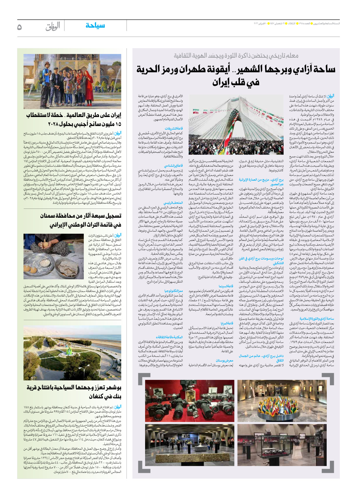 صحیفة ایران الدولیة الوفاق - العدد سبعة آلاف وتسعمائة وخمسة وثمانون - ١٠ فبراير ٢٠٢٦ - الصفحة ٥