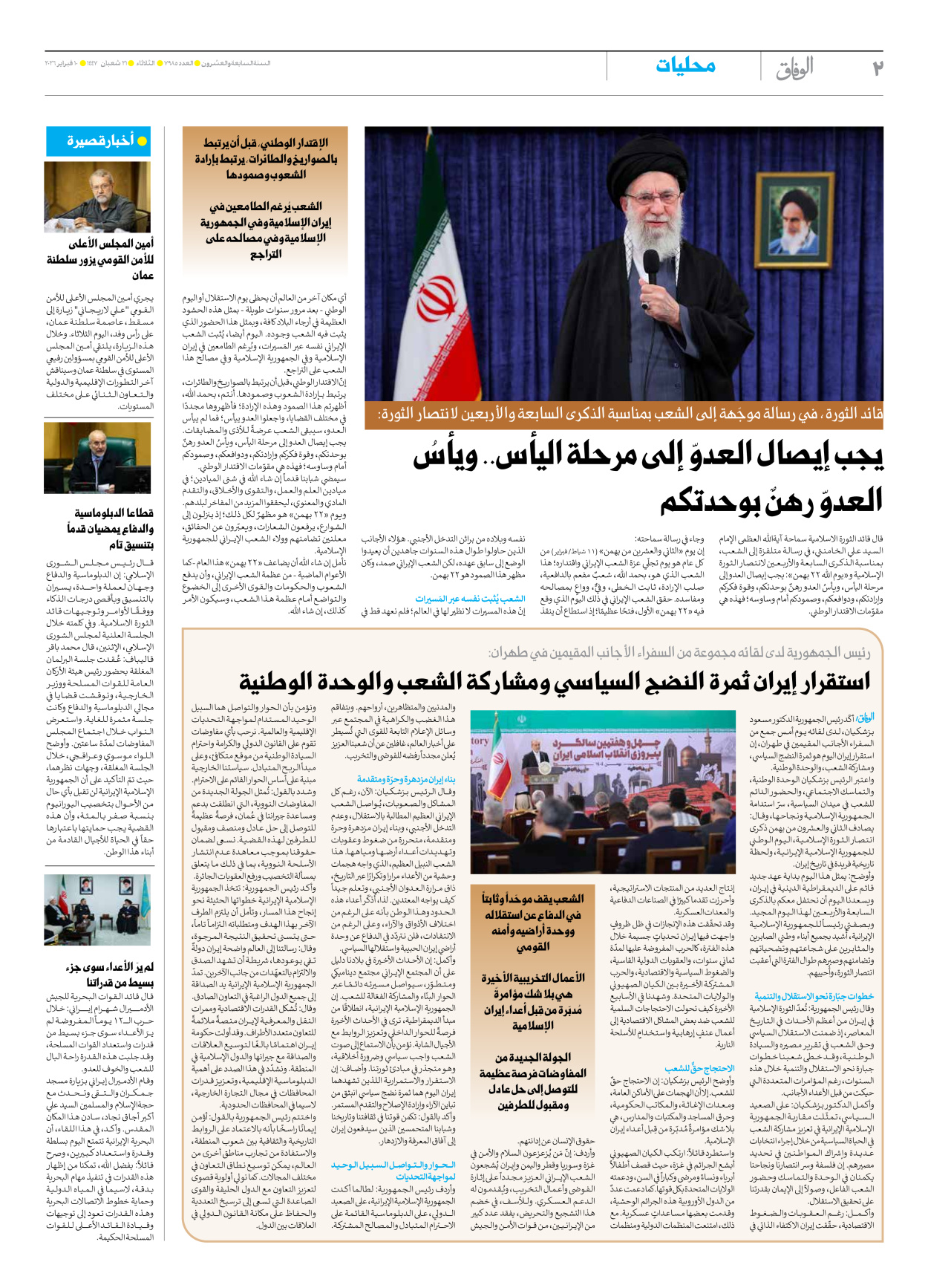 صحیفة ایران الدولیة الوفاق - العدد سبعة آلاف وتسعمائة وخمسة وثمانون - ١٠ فبراير ٢٠٢٦ - الصفحة ۲