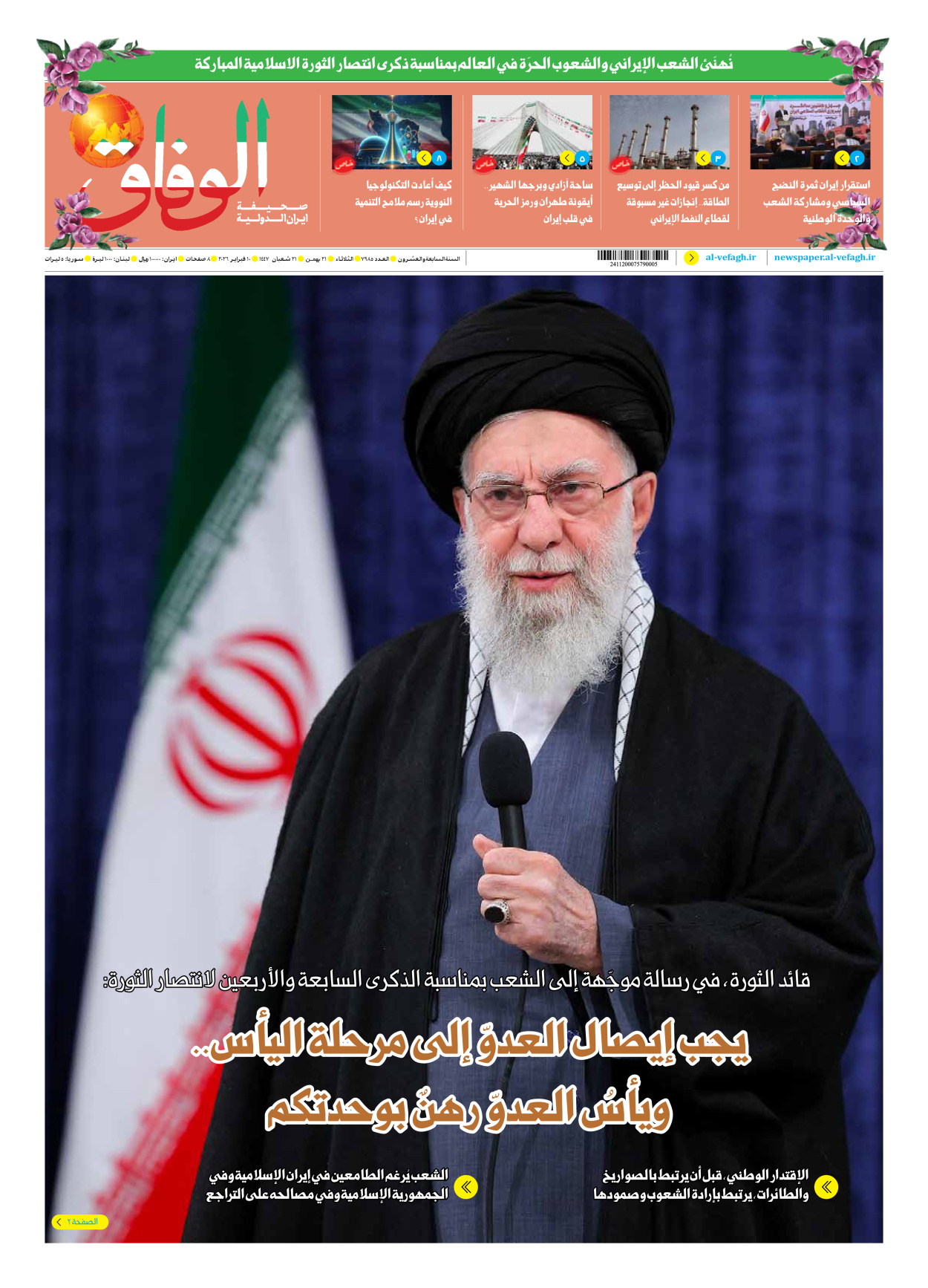 صحیفة ایران الدولیة الوفاق - العدد سبعة آلاف وتسعمائة وخمسة وثمانون - ١٠ فبراير ٢٠٢٦