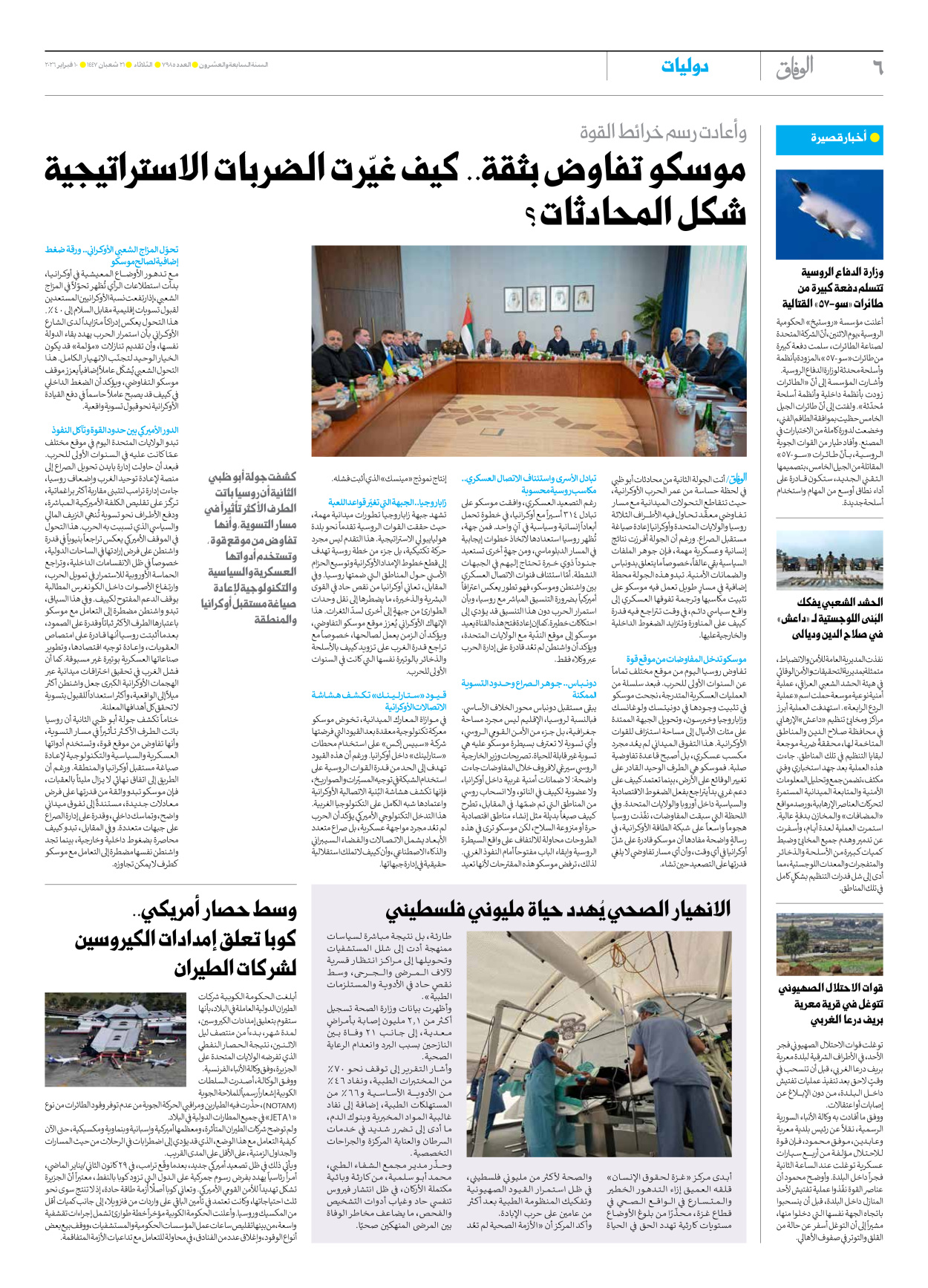 صحیفة ایران الدولیة الوفاق - العدد سبعة آلاف وتسعمائة وخمسة وثمانون - ١٠ فبراير ٢٠٢٦ - الصفحة ٦