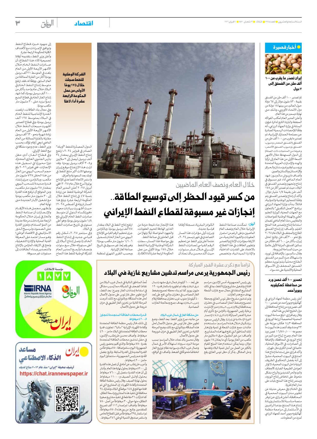 صحیفة ایران الدولیة الوفاق - العدد سبعة آلاف وتسعمائة وخمسة وثمانون - ١٠ فبراير ٢٠٢٦ - الصفحة ۳