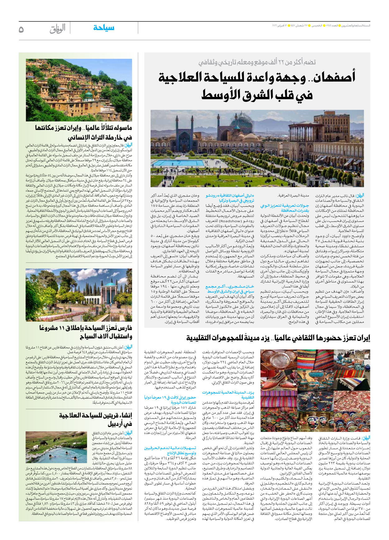 صحیفة ایران الدولیة الوفاق - العدد سبعة آلاف وتسعمائة وستة وثمانون - ١٢ فبراير ٢٠٢٦ - الصفحة ٥