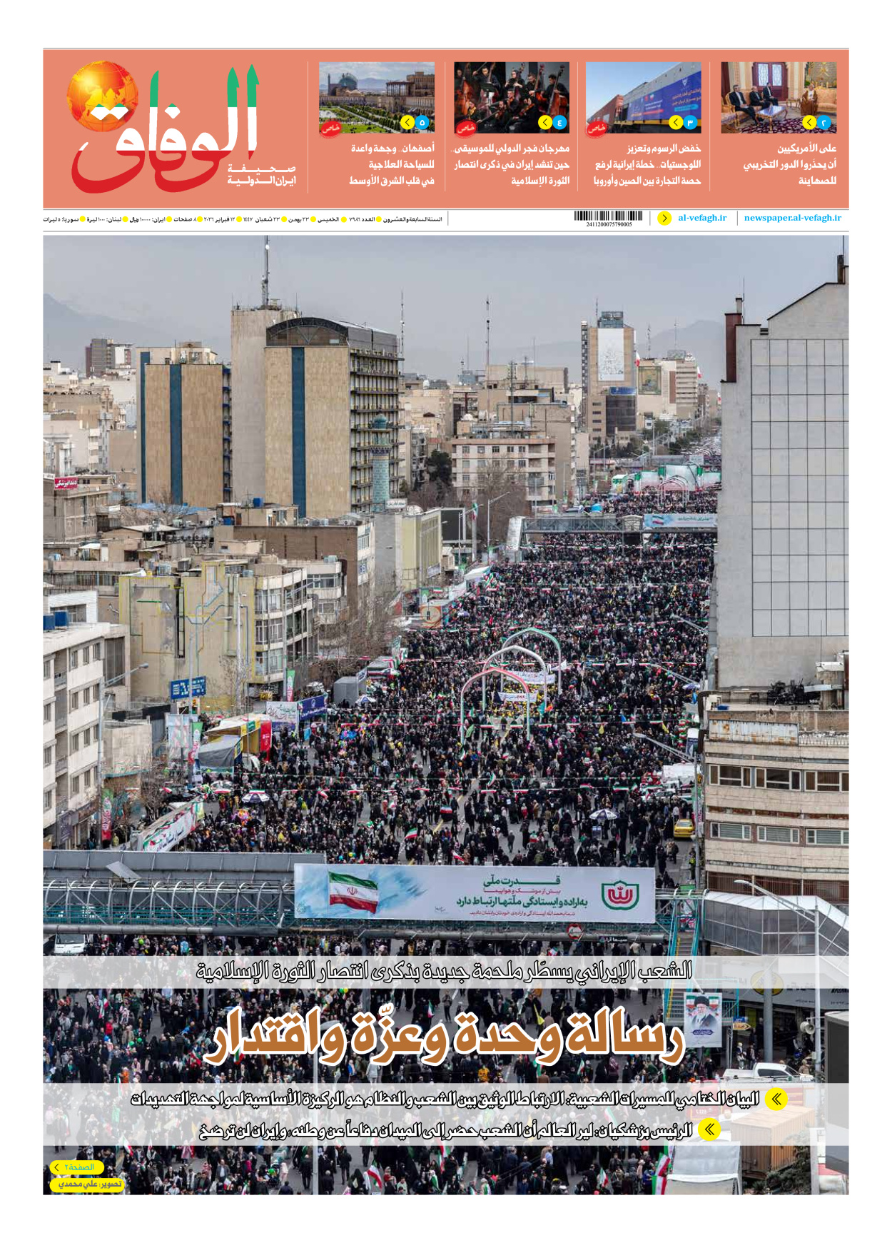 صحیفة ایران الدولیة الوفاق - العدد سبعة آلاف وتسعمائة وستة وثمانون - ١٢ فبراير ٢٠٢٦