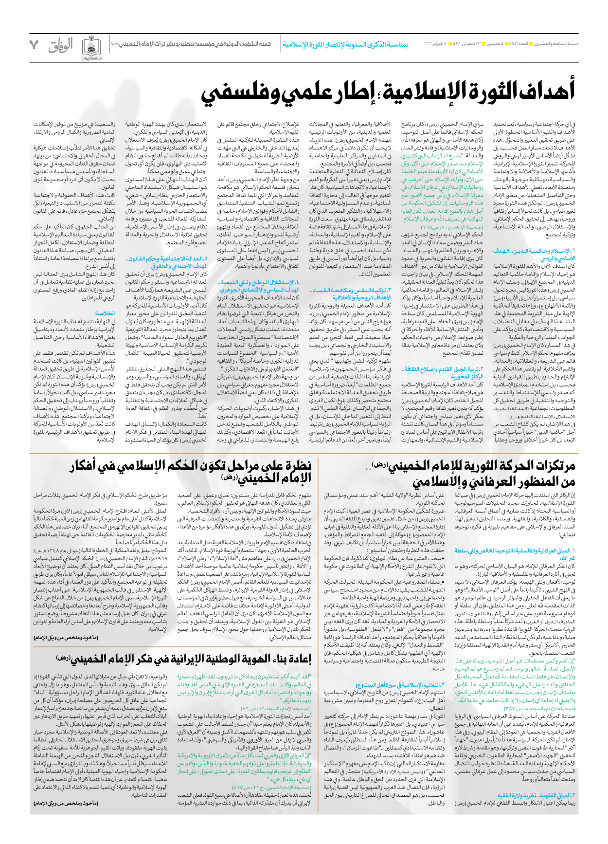 صحیفة ایران الدولیة الوفاق - العدد سبعة آلاف وتسعمائة وستة وثمانون - ١٢ فبراير ٢٠٢٦ - الصفحة ۷