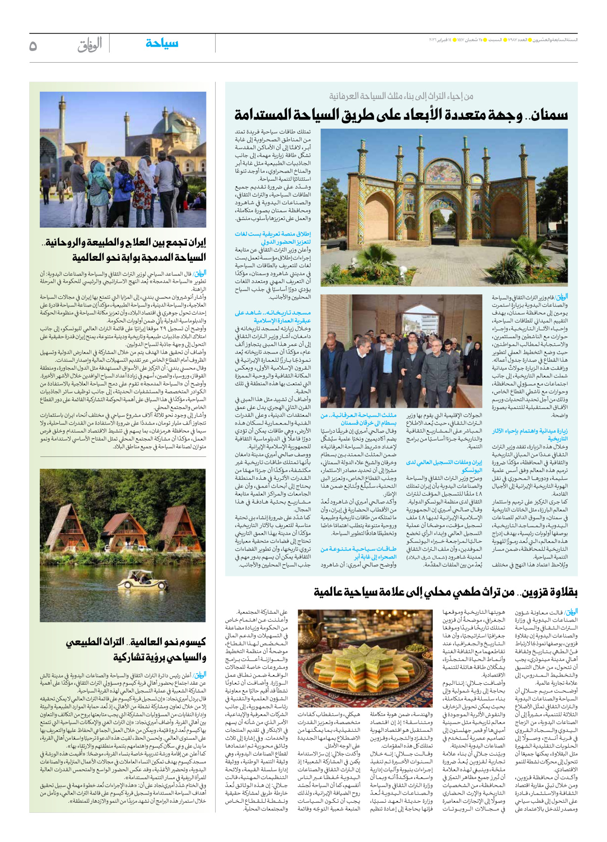 صحیفة ایران الدولیة الوفاق - العدد سبعة آلاف وتسعمائة وسبعة وثمانون - ١٤ فبراير ٢٠٢٦ - الصفحة ٥