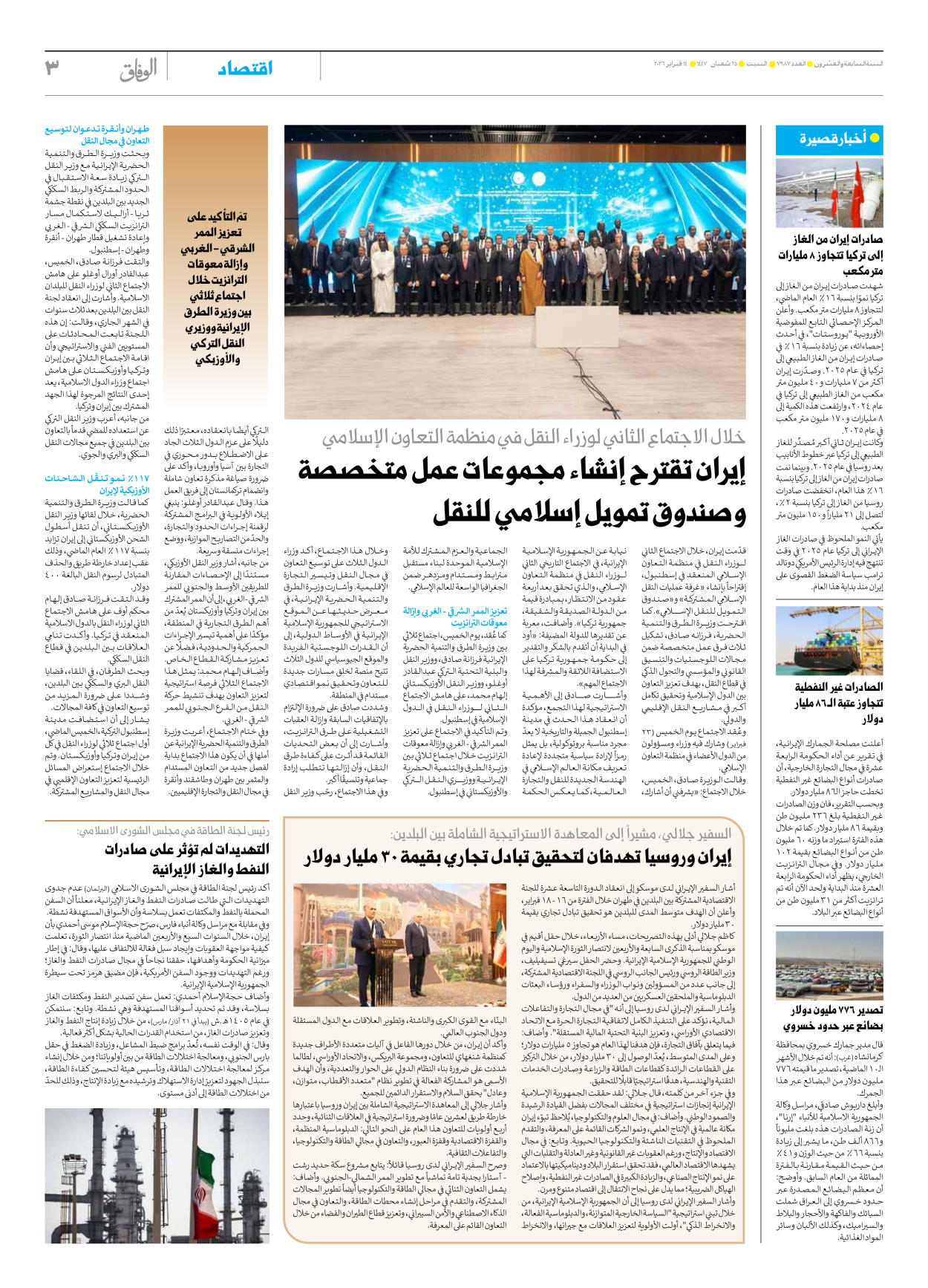 صحیفة ایران الدولیة الوفاق - العدد سبعة آلاف وتسعمائة وسبعة وثمانون - ١٤ فبراير ٢٠٢٦ - الصفحة ۳