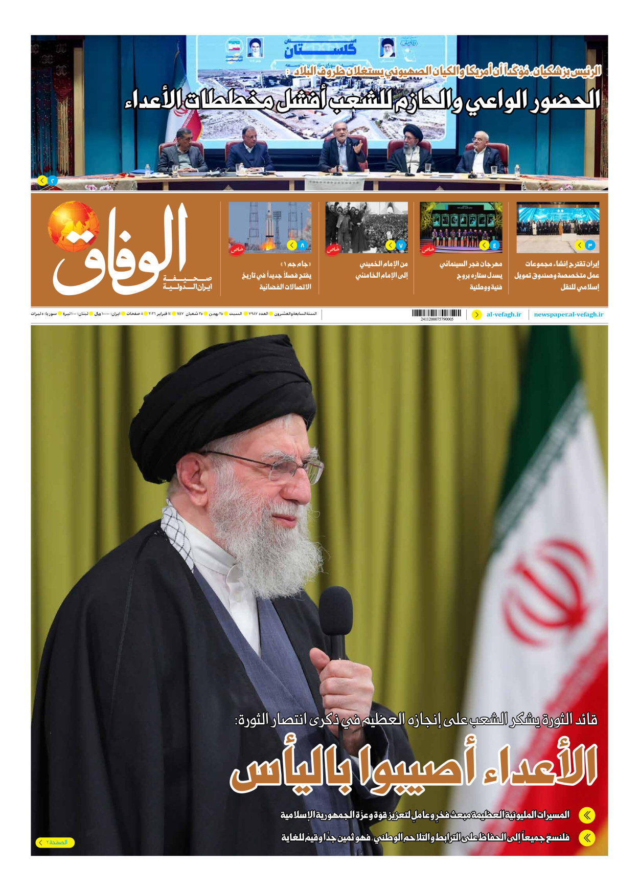 صحیفة ایران الدولیة الوفاق - العدد سبعة آلاف وتسعمائة وسبعة وثمانون - ١٤ فبراير ٢٠٢٦