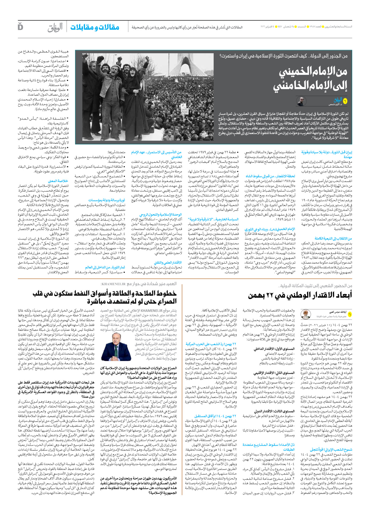 صحیفة ایران الدولیة الوفاق - العدد سبعة آلاف وتسعمائة وسبعة وثمانون - ١٤ فبراير ٢٠٢٦ - الصفحة ۷