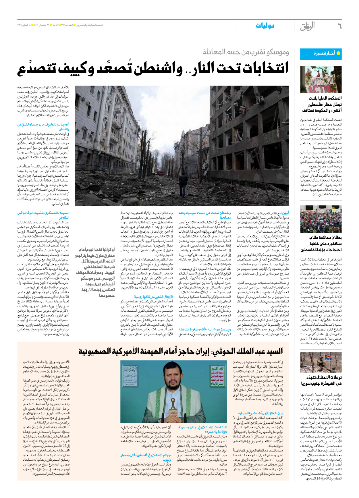 صحیفة ایران الدولیة الوفاق - العدد سبعة آلاف وتسعمائة وثمانية وثمانون - ١٥ فبراير ٢٠٢٦ - الصفحة ٦