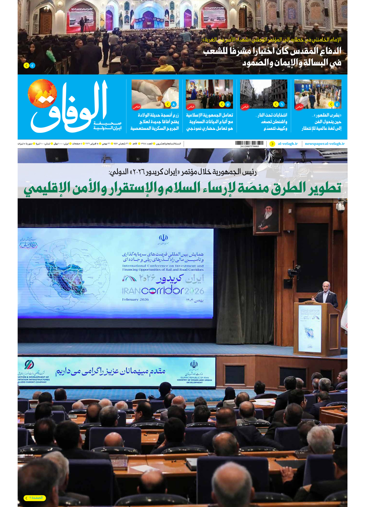 صحیفة ایران الدولیة الوفاق - العدد سبعة آلاف وتسعمائة وثمانية وثمانون - ١٥ فبراير ٢٠٢٦