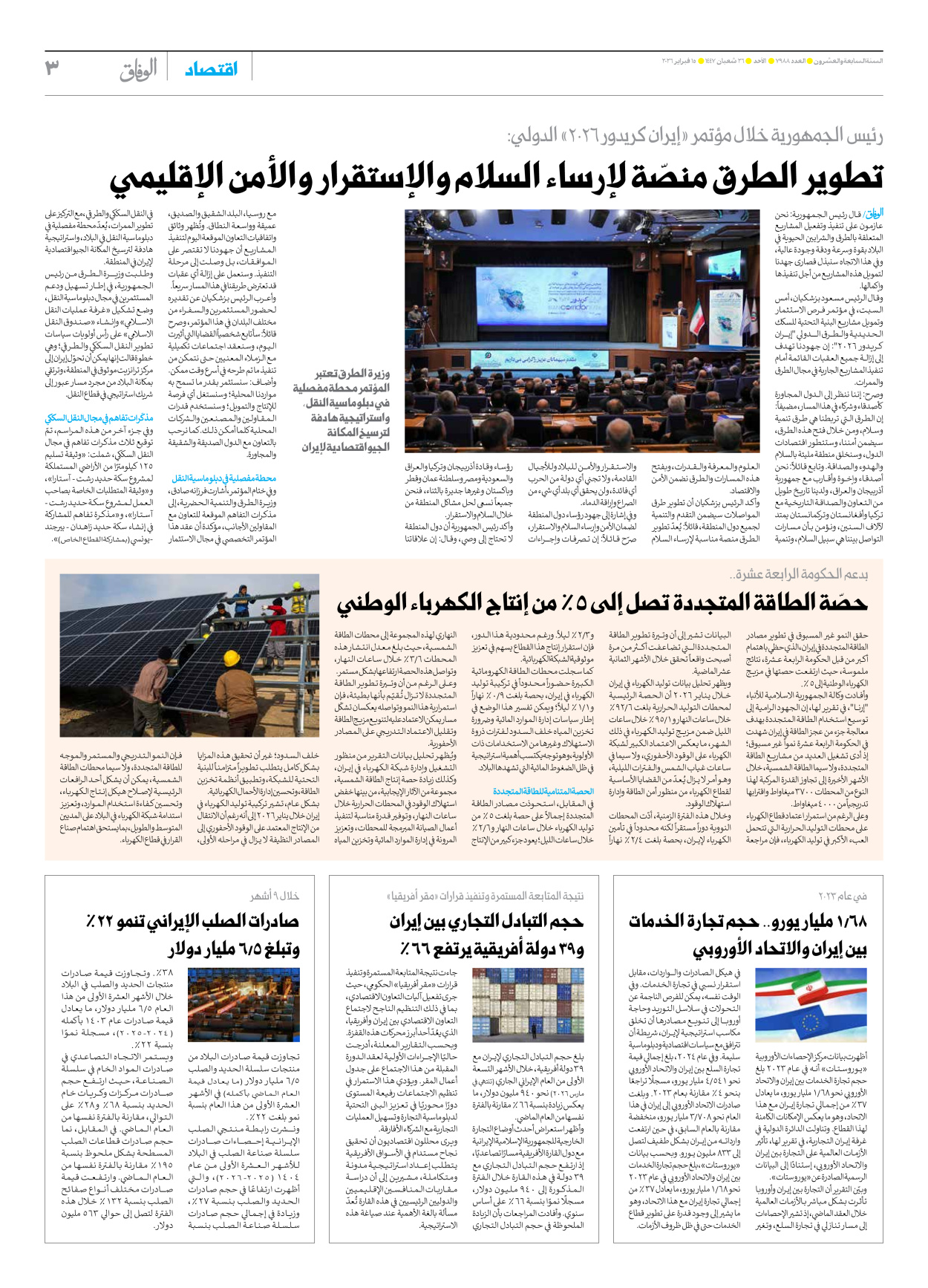 صحیفة ایران الدولیة الوفاق - العدد سبعة آلاف وتسعمائة وثمانية وثمانون - ١٥ فبراير ٢٠٢٦ - الصفحة ۳