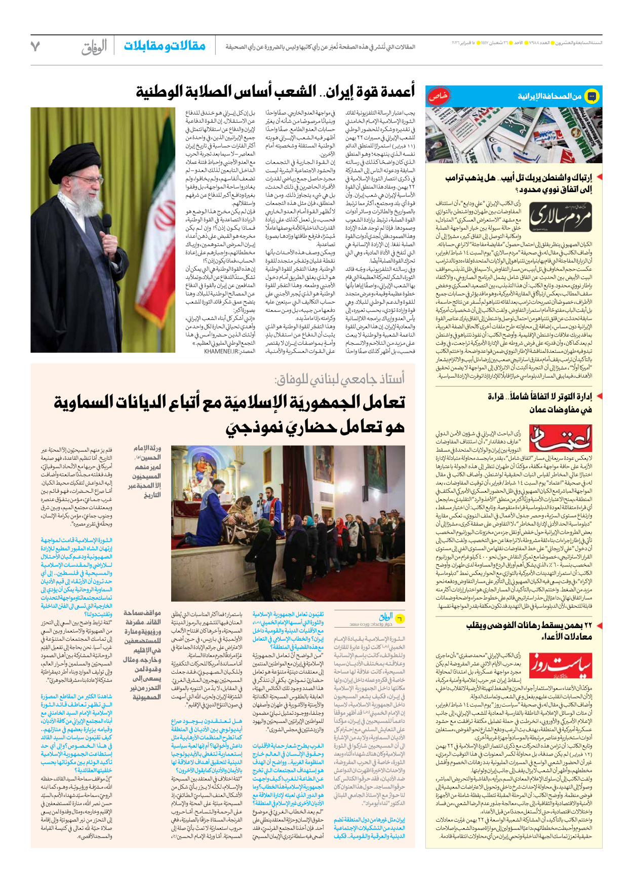 صحیفة ایران الدولیة الوفاق - العدد سبعة آلاف وتسعمائة وثمانية وثمانون - ١٥ فبراير ٢٠٢٦ - الصفحة ۷