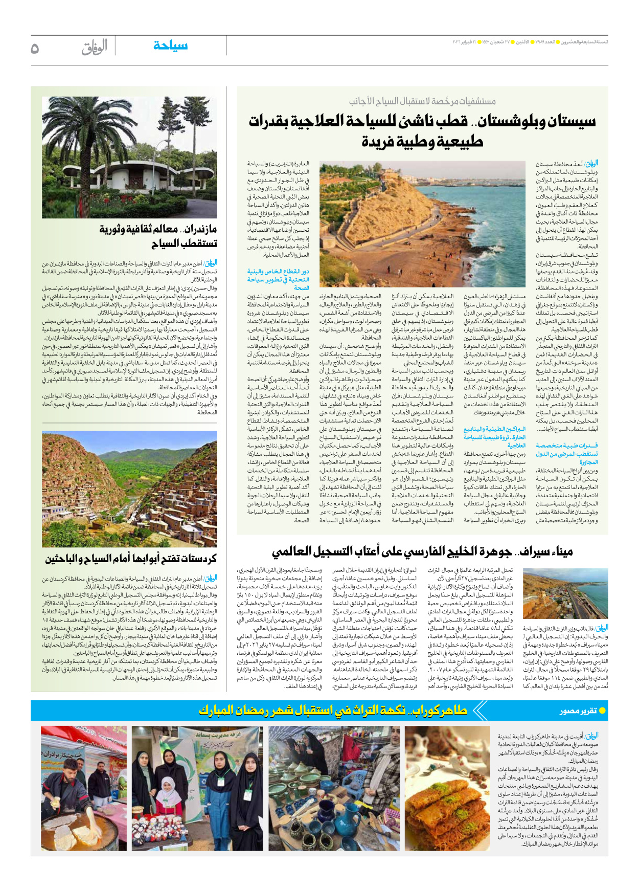 صحیفة ایران الدولیة الوفاق - العدد سبعة آلاف وتسعمائة وتسعة وثمانون - ١٦ فبراير ٢٠٢٦ - الصفحة ٥