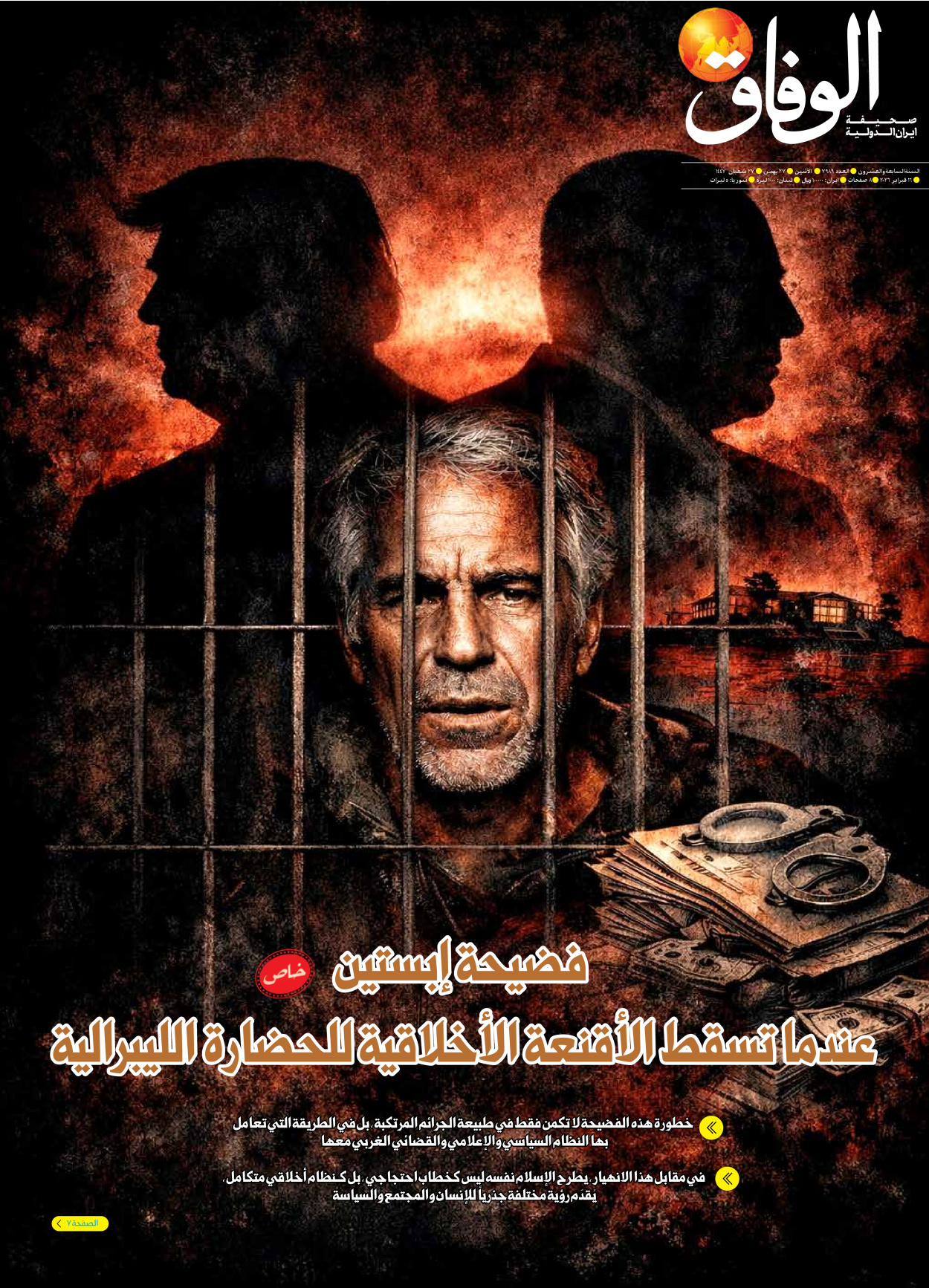 صحیفة ایران الدولیة الوفاق - العدد سبعة آلاف وتسعمائة وتسعة وثمانون - ١٦ فبراير ٢٠٢٦