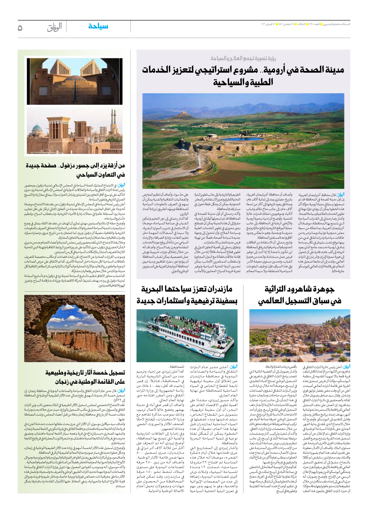 صحیفة ایران الدولیة الوفاق - العدد سبعة آلاف وتسعمائة وتسعون - ١٧ فبراير ٢٠٢٦ - الصفحة ٥