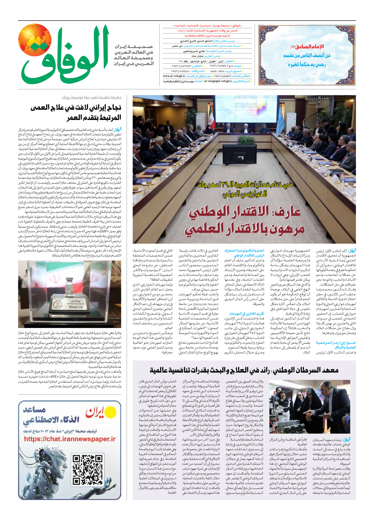 صحیفة ایران الدولیة الوفاق - العدد سبعة آلاف وتسعمائة وتسعون - ١٧ فبراير ٢٠٢٦ - الصفحة ۸