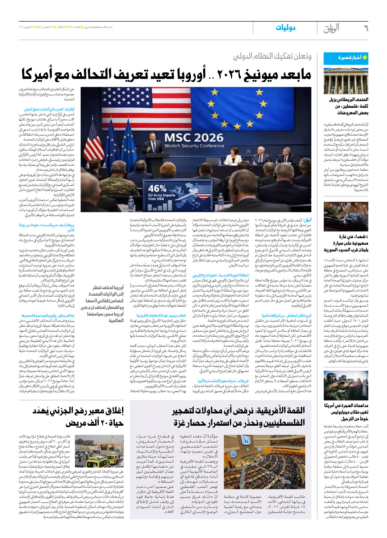 صحیفة ایران الدولیة الوفاق - العدد سبعة آلاف وتسعمائة وتسعون - ١٧ فبراير ٢٠٢٦ - الصفحة ٦
