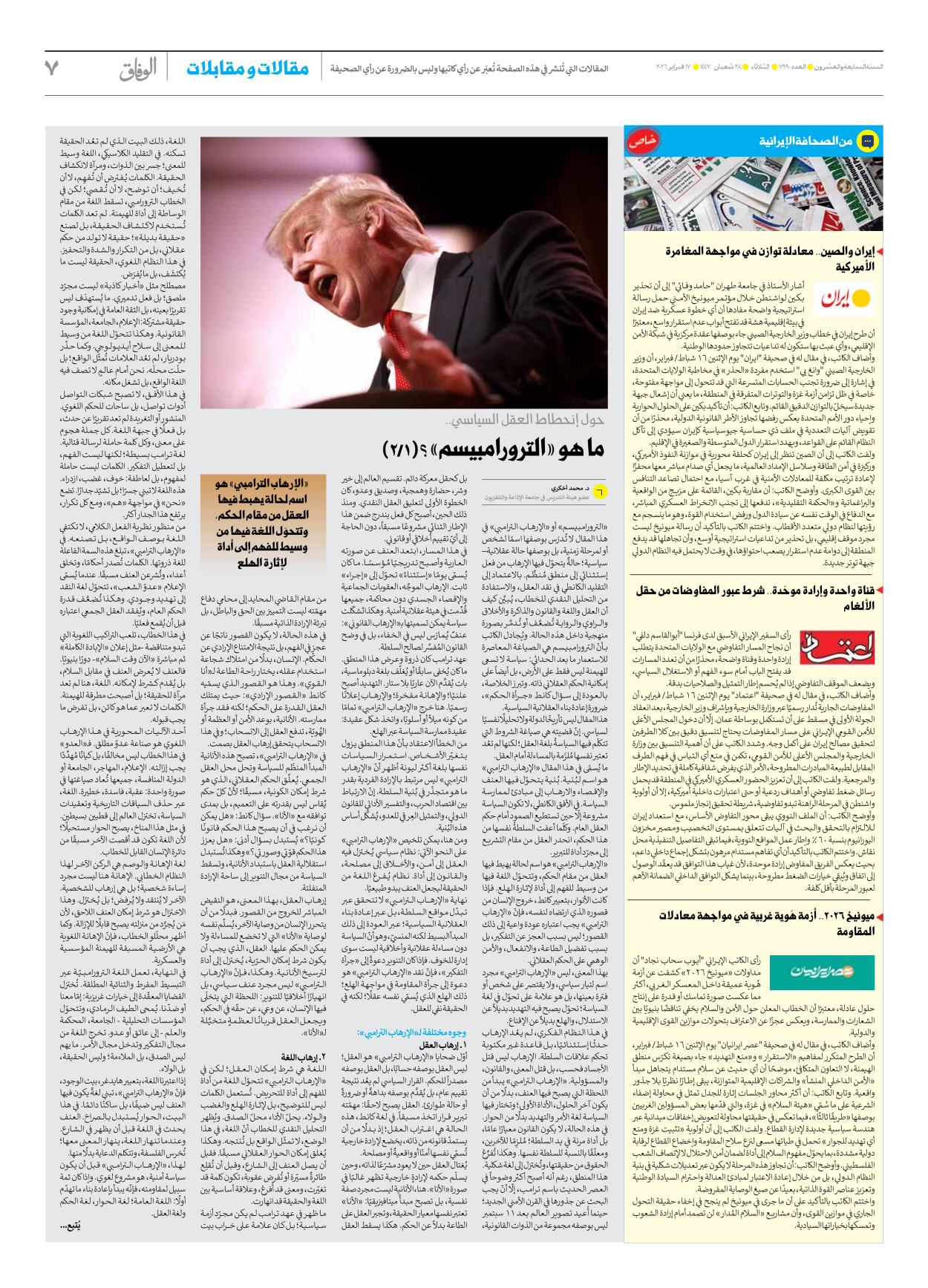 صحیفة ایران الدولیة الوفاق - العدد سبعة آلاف وتسعمائة وتسعون - ١٧ فبراير ٢٠٢٦ - الصفحة ۷
