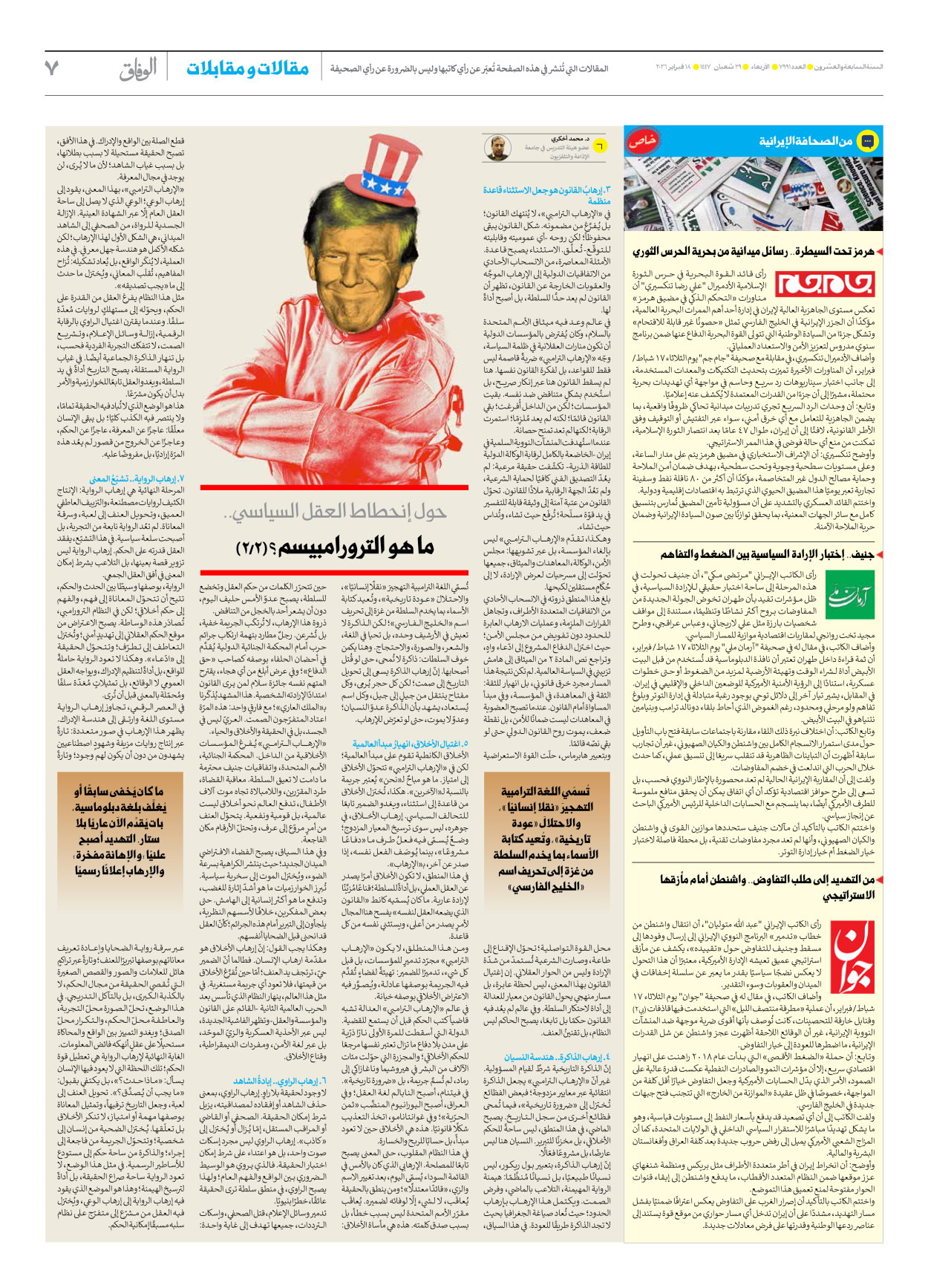 صحیفة ایران الدولیة الوفاق - العدد سبعة آلاف وتسعمائة وواحد وتسعون - ١٨ فبراير ٢٠٢٦ - الصفحة ۷