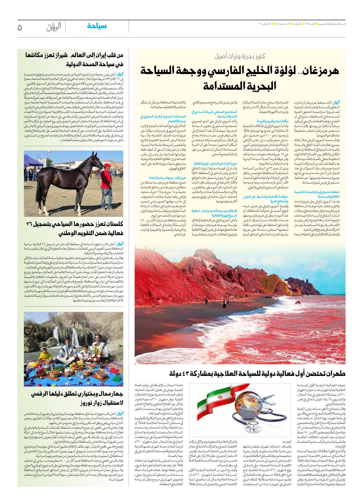 صحیفة ایران الدولیة الوفاق - العدد سبعة آلاف وتسعمائة وواحد وتسعون - ١٨ فبراير ٢٠٢٦ - الصفحة ٥