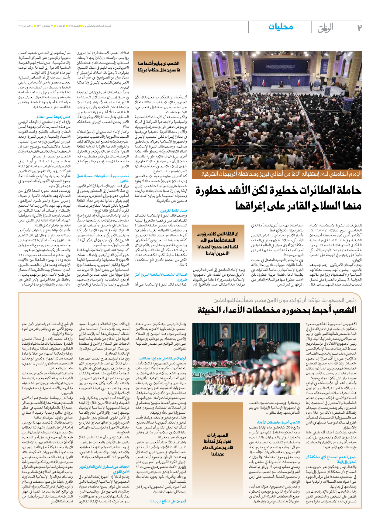 صحیفة ایران الدولیة الوفاق - العدد سبعة آلاف وتسعمائة وواحد وتسعون - ١٨ فبراير ٢٠٢٦ - الصفحة ۲