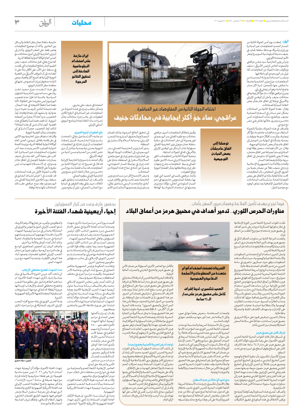 صحیفة ایران الدولیة الوفاق - العدد سبعة آلاف وتسعمائة وواحد وتسعون - ١٨ فبراير ٢٠٢٦ - الصفحة ۳