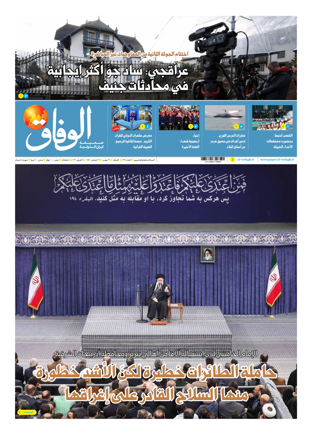 صحیفة ایران الدولیة الوفاق - العدد سبعة آلاف وتسعمائة وواحد وتسعون - ١٨ فبراير ٢٠٢٦