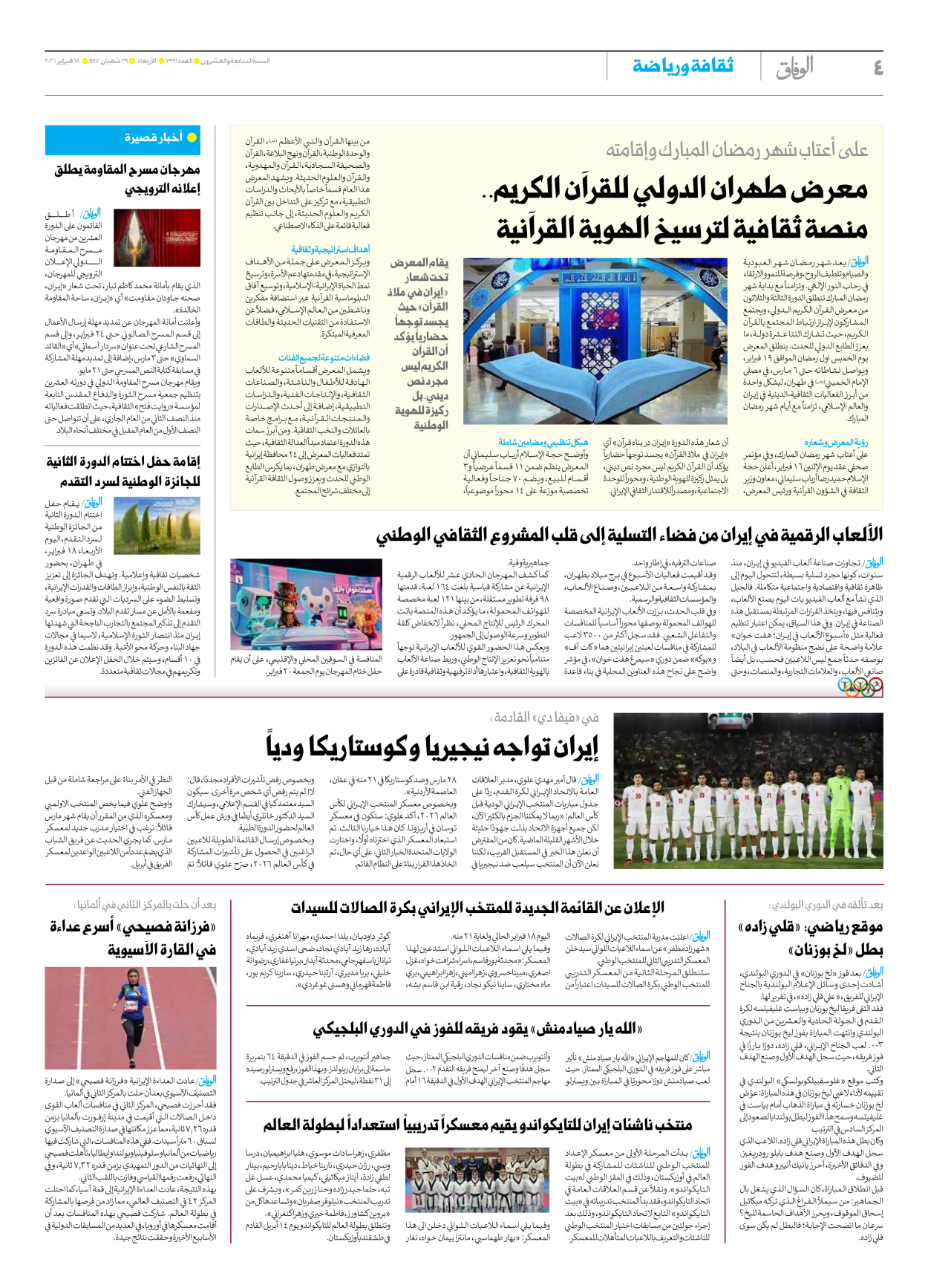 صحیفة ایران الدولیة الوفاق - العدد سبعة آلاف وتسعمائة وواحد وتسعون - ١٨ فبراير ٢٠٢٦ - الصفحة ٤