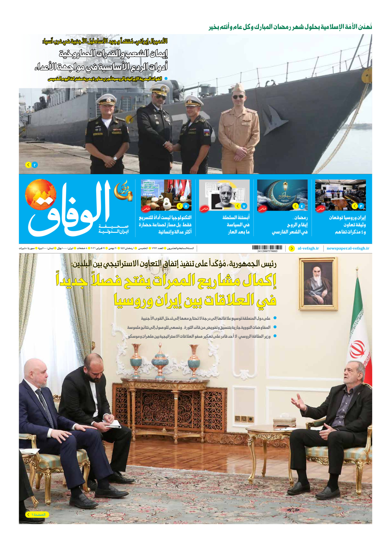 صحیفة ایران الدولیة الوفاق - العدد سبعة آلاف وتسعمائة واثنان وتسعون - ١٩ فبراير ٢٠٢٦