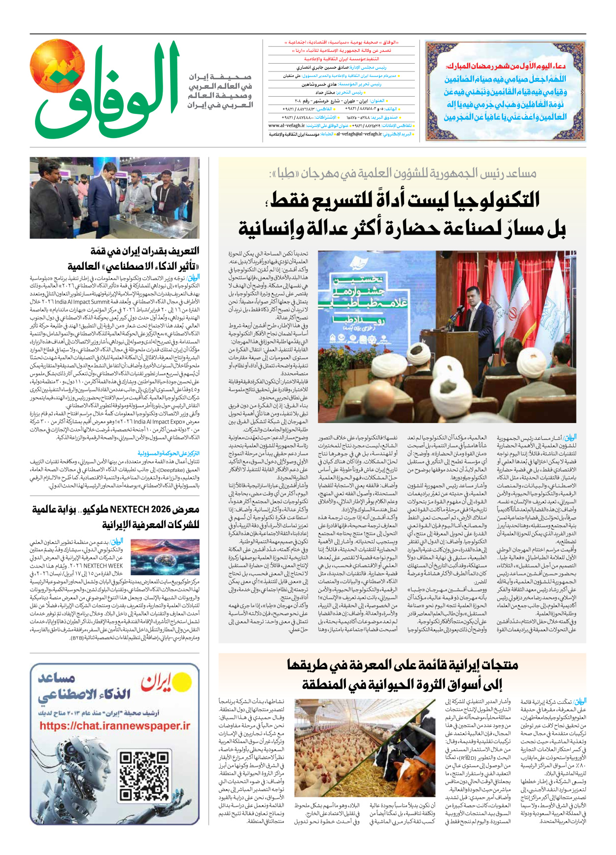 صحیفة ایران الدولیة الوفاق - العدد سبعة آلاف وتسعمائة واثنان وتسعون - ١٩ فبراير ٢٠٢٦ - الصفحة ۸