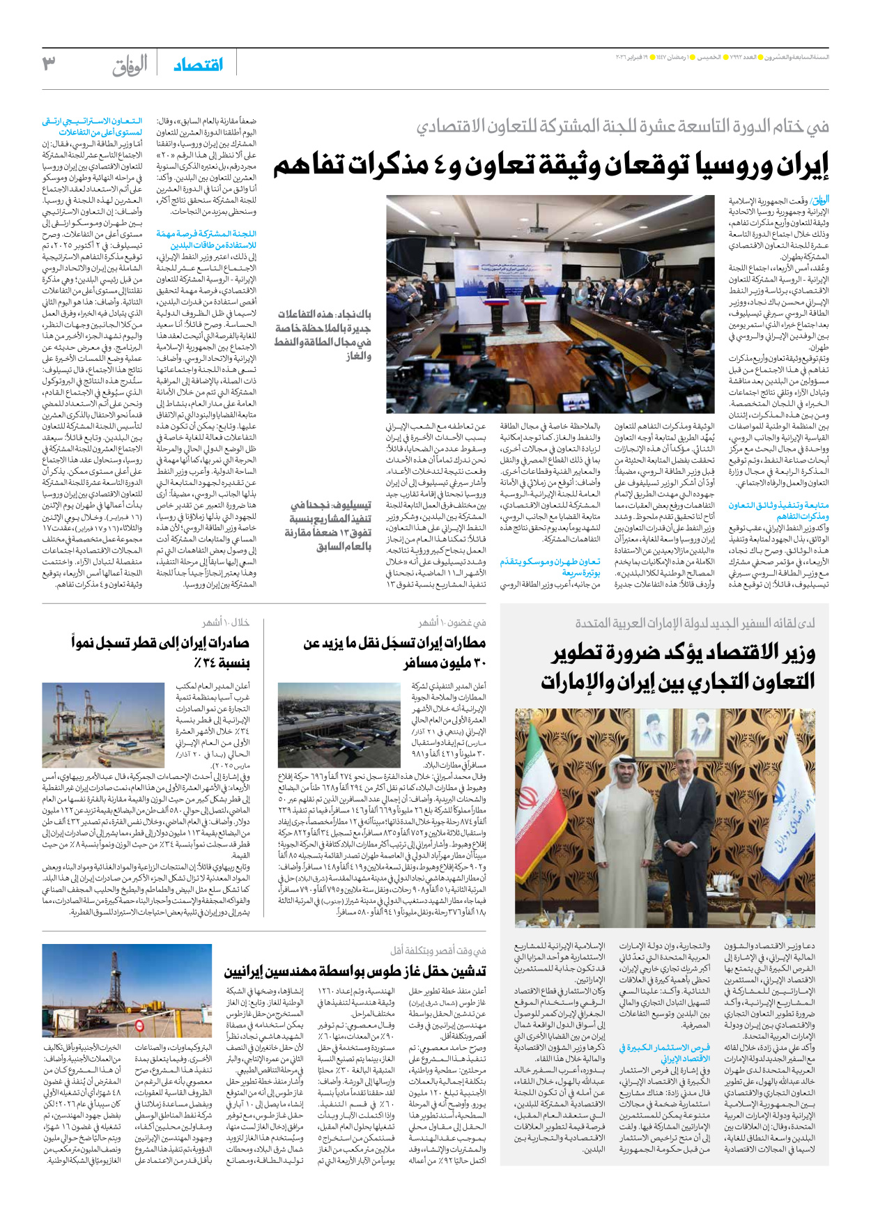 صحیفة ایران الدولیة الوفاق - العدد سبعة آلاف وتسعمائة واثنان وتسعون - ١٩ فبراير ٢٠٢٦ - الصفحة ۳