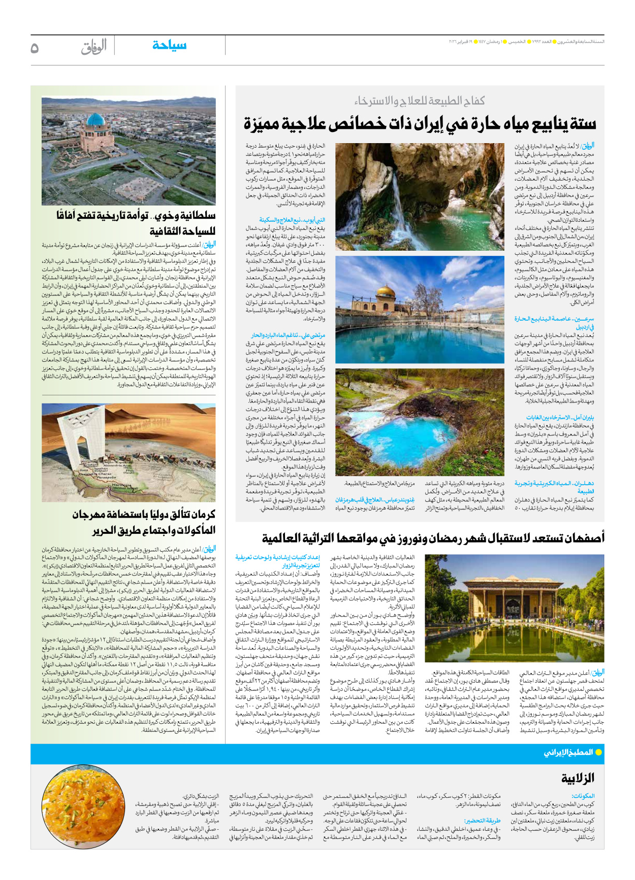 صحیفة ایران الدولیة الوفاق - العدد سبعة آلاف وتسعمائة واثنان وتسعون - ١٩ فبراير ٢٠٢٦ - الصفحة ٥