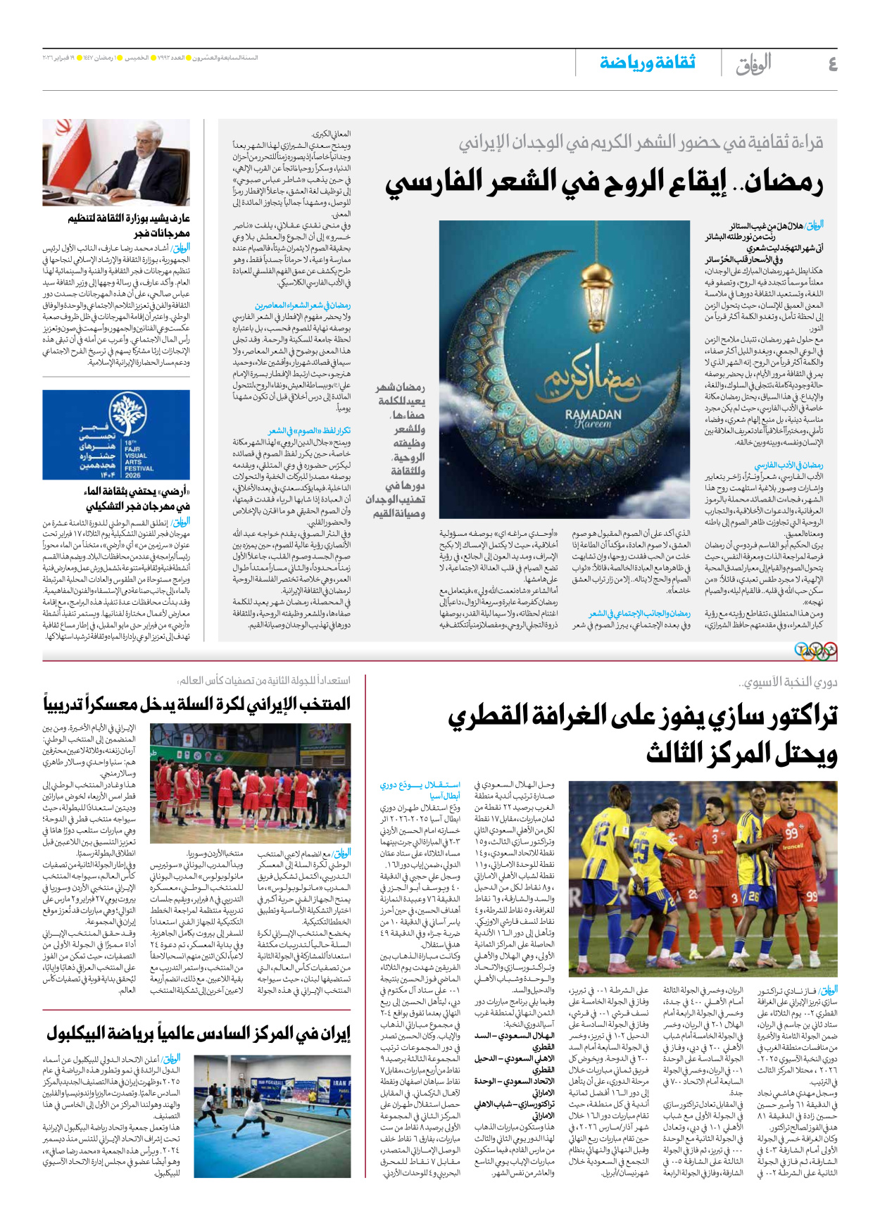 صحیفة ایران الدولیة الوفاق - العدد سبعة آلاف وتسعمائة واثنان وتسعون - ١٩ فبراير ٢٠٢٦ - الصفحة ٤