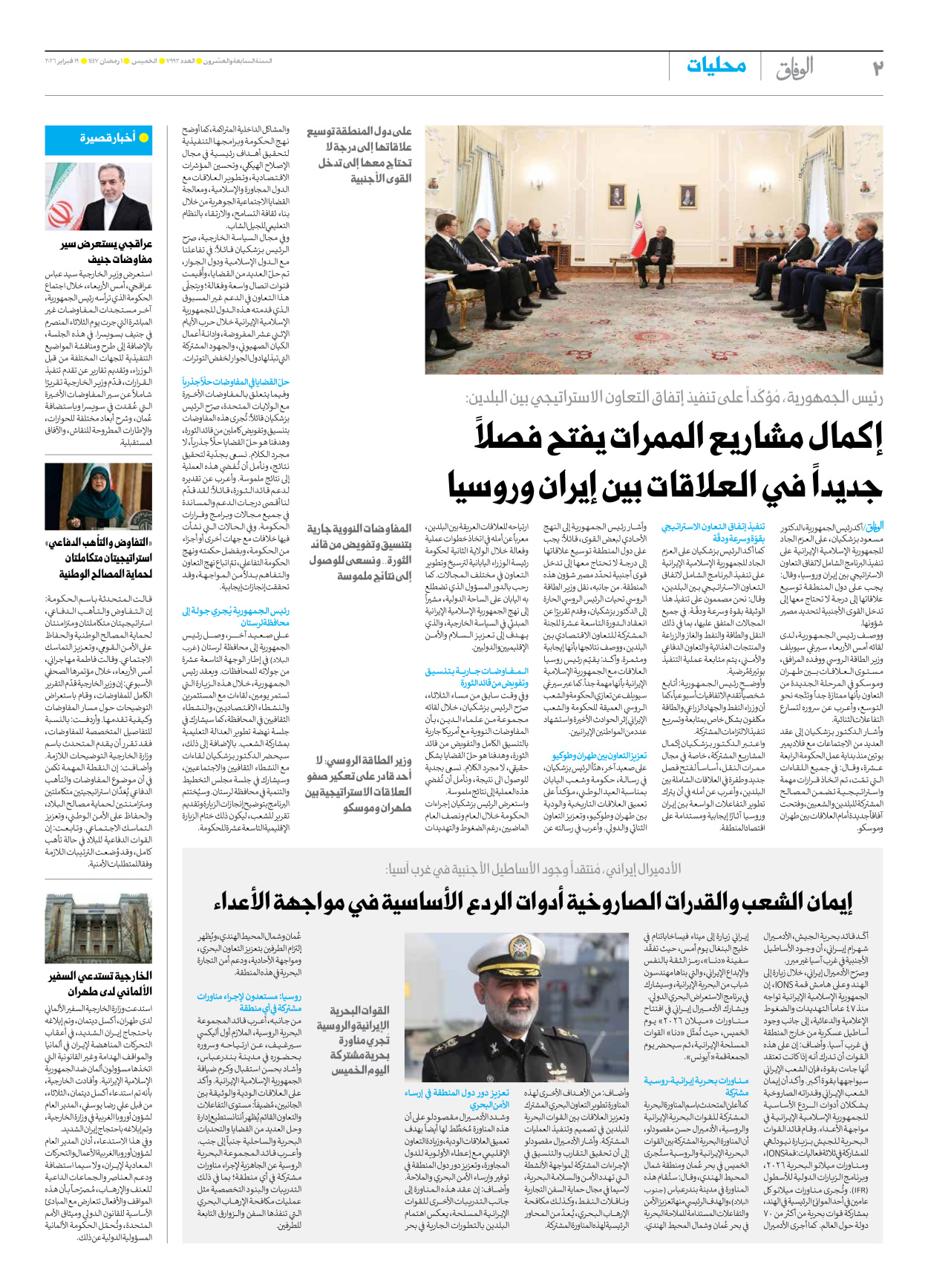 صحیفة ایران الدولیة الوفاق - العدد سبعة آلاف وتسعمائة واثنان وتسعون - ١٩ فبراير ٢٠٢٦ - الصفحة ۲