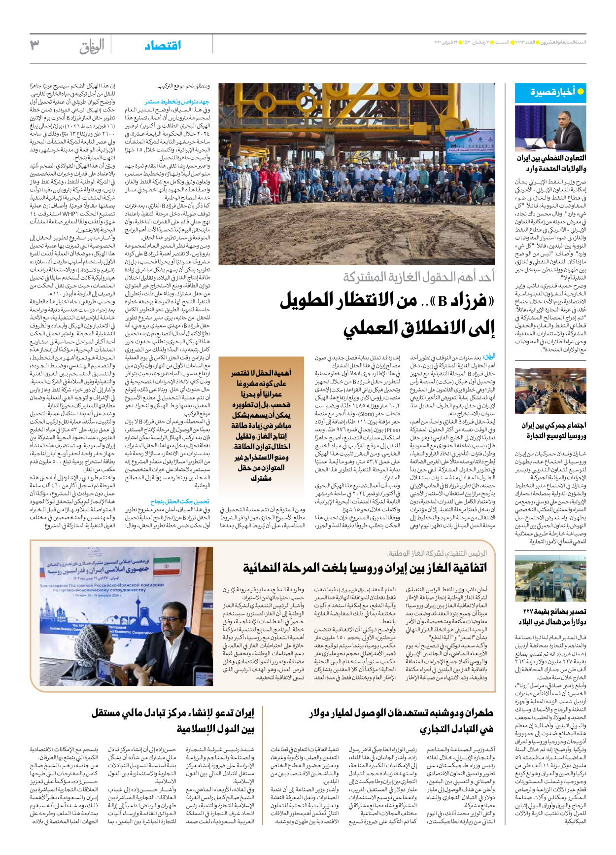 صحیفة ایران الدولیة الوفاق - العدد سبعة آلاف وتسعمائة وثلاثة وتسعون - ٢١ فبراير ٢٠٢٦ - الصفحة ۳