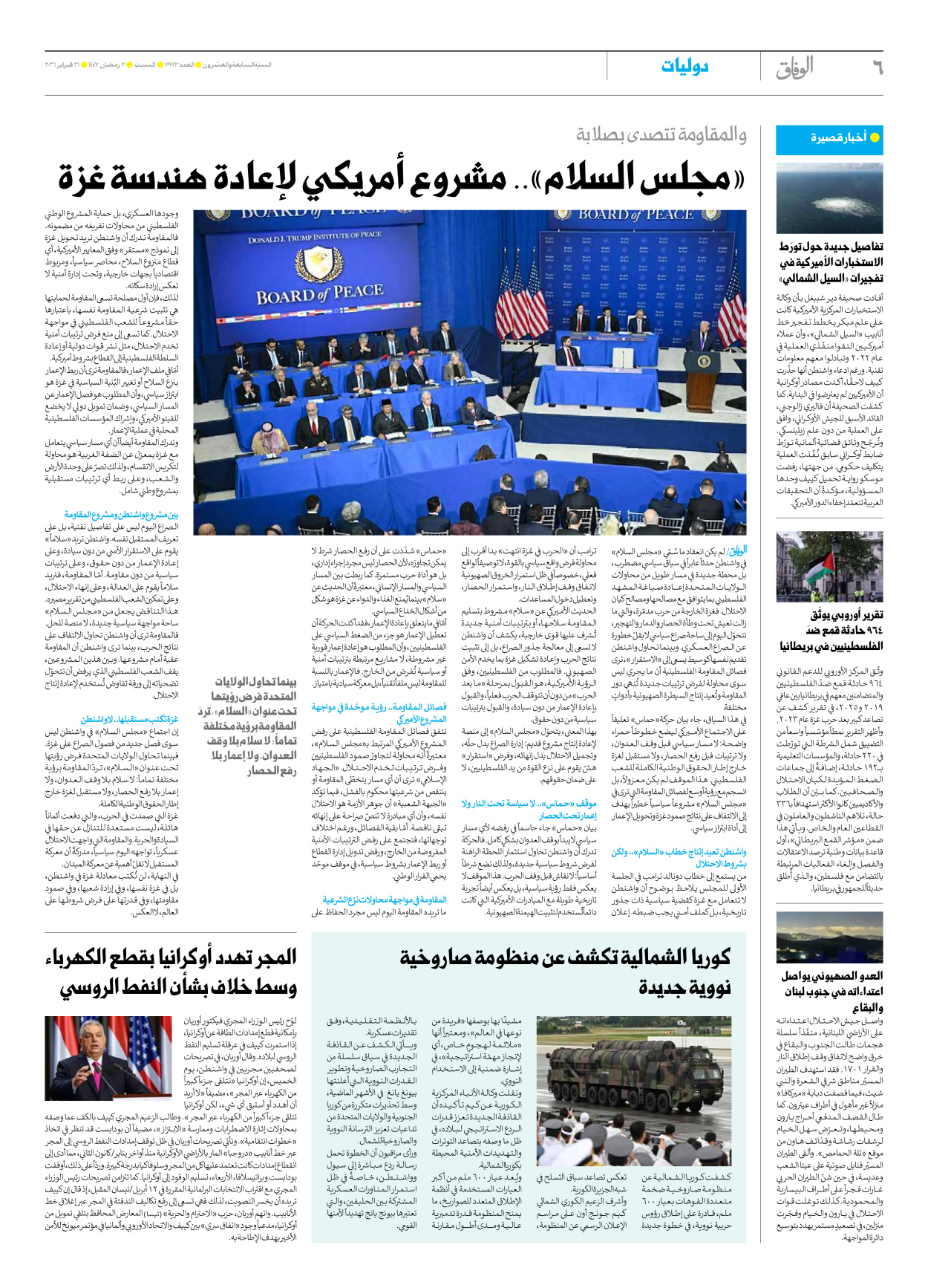 صحیفة ایران الدولیة الوفاق - العدد سبعة آلاف وتسعمائة وثلاثة وتسعون - ٢١ فبراير ٢٠٢٦ - الصفحة ٦