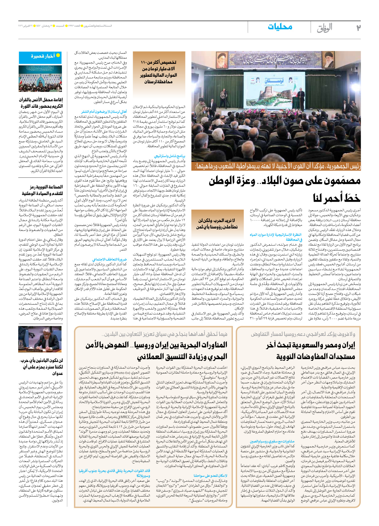 صحیفة ایران الدولیة الوفاق - العدد سبعة آلاف وتسعمائة وثلاثة وتسعون - ٢١ فبراير ٢٠٢٦ - الصفحة ۲