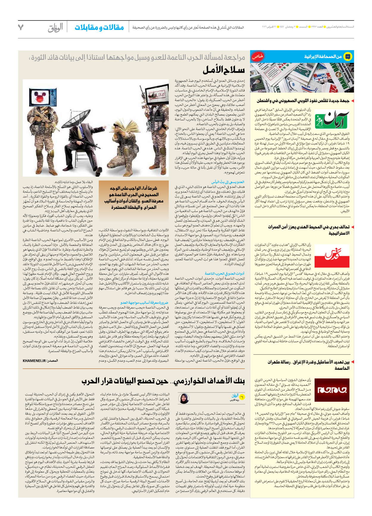 صحیفة ایران الدولیة الوفاق - العدد سبعة آلاف وتسعمائة وثلاثة وتسعون - ٢١ فبراير ٢٠٢٦ - الصفحة ۷