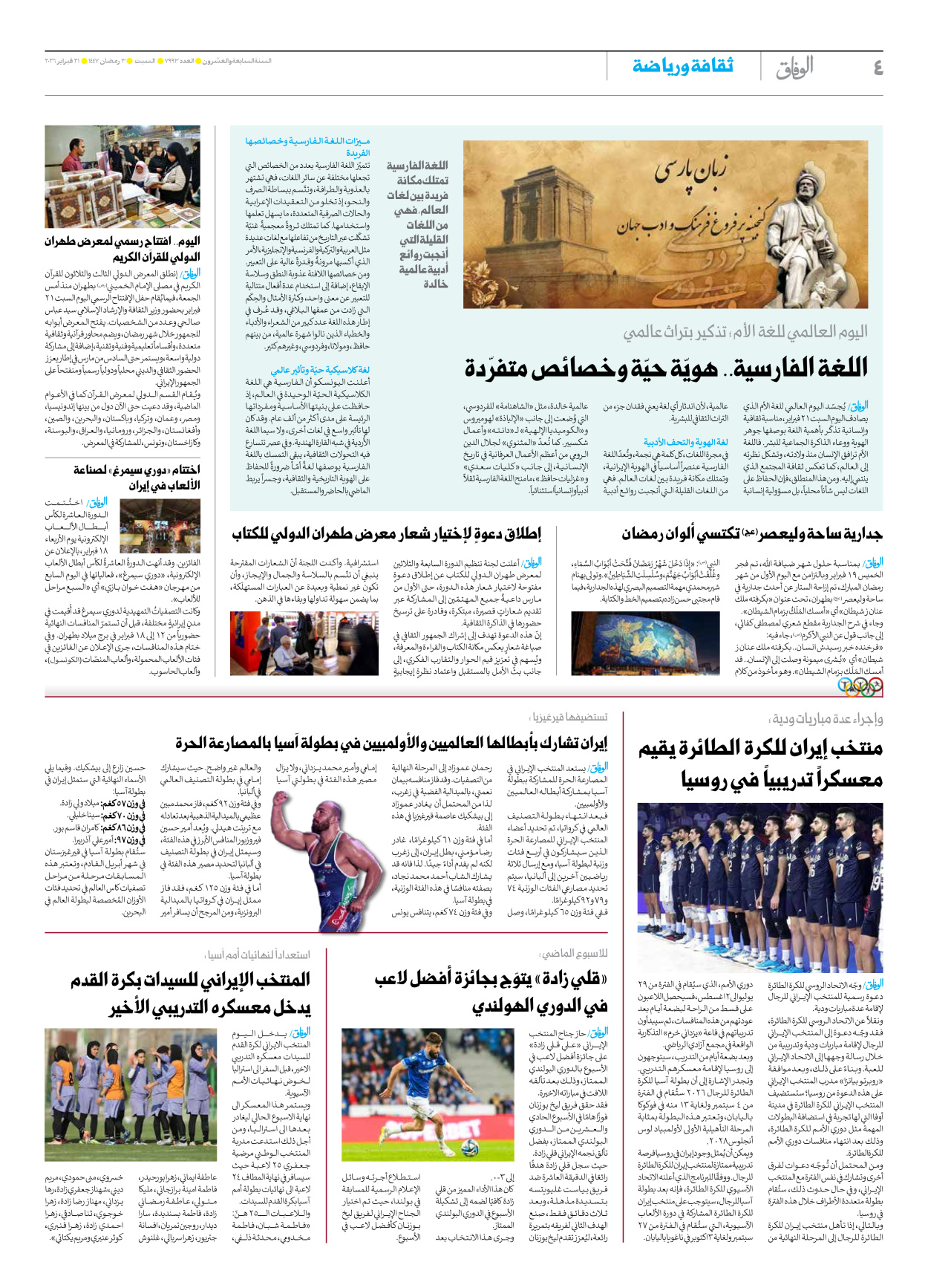 صحیفة ایران الدولیة الوفاق - العدد سبعة آلاف وتسعمائة وثلاثة وتسعون - ٢١ فبراير ٢٠٢٦ - الصفحة ٤