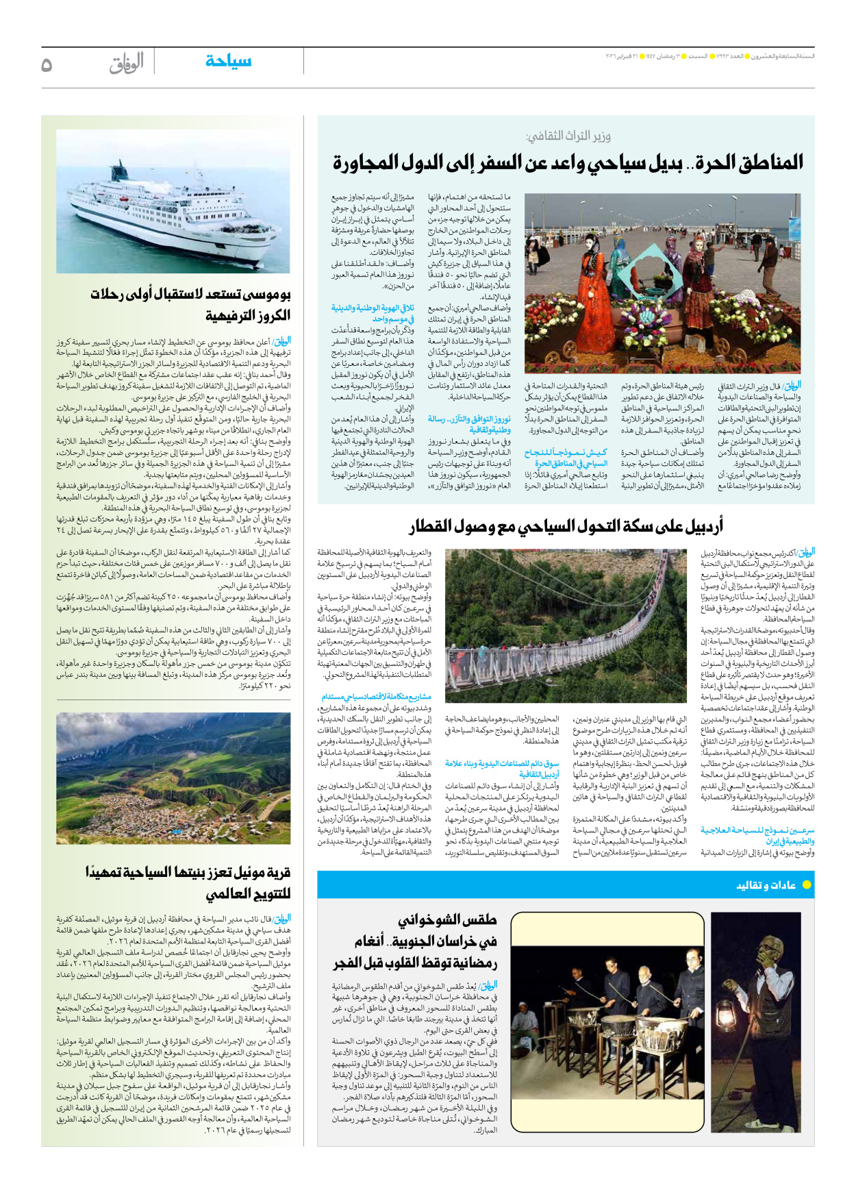 صحیفة ایران الدولیة الوفاق - العدد سبعة آلاف وتسعمائة وثلاثة وتسعون - ٢١ فبراير ٢٠٢٦ - الصفحة ٥