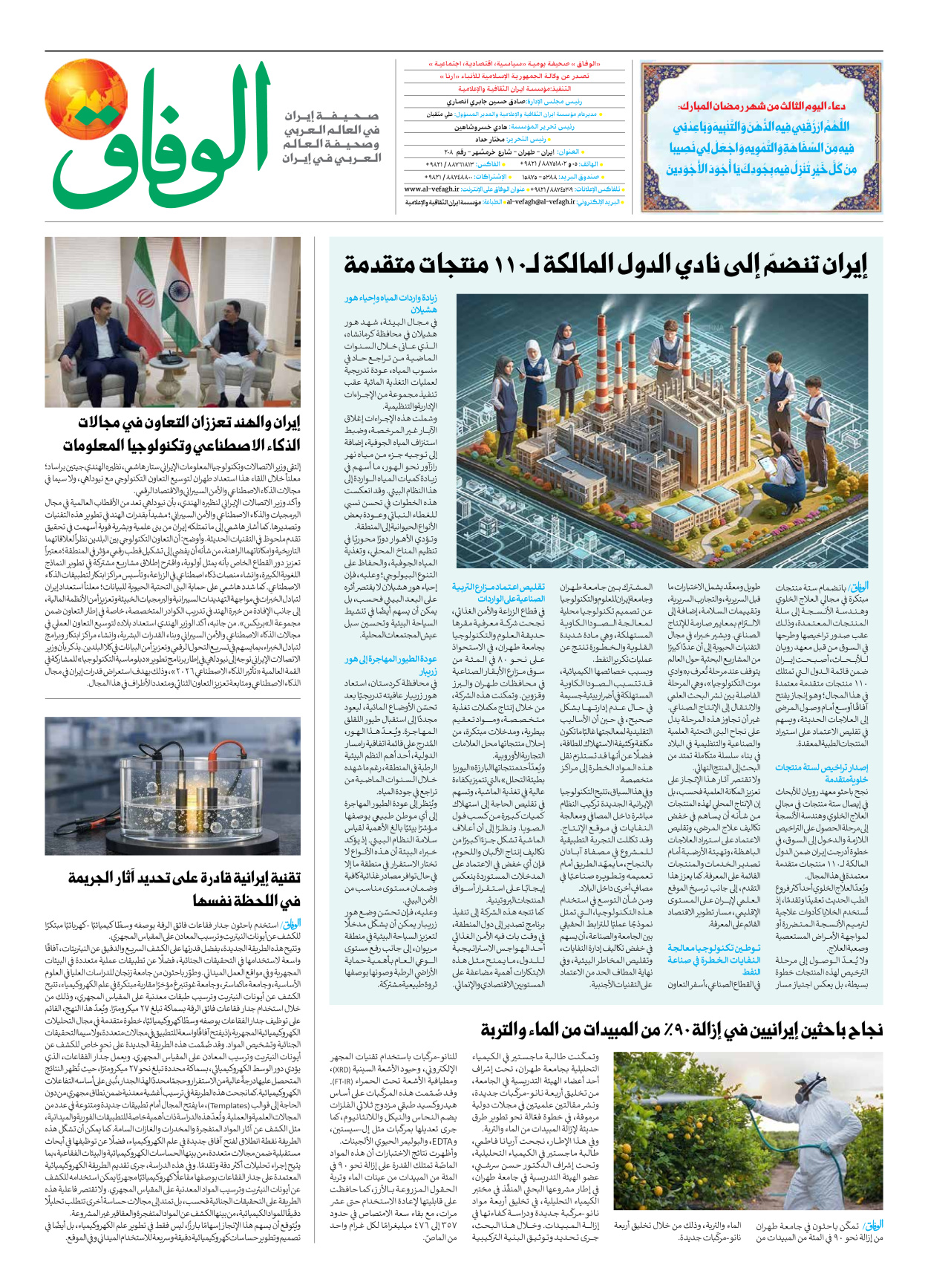 صحیفة ایران الدولیة الوفاق - العدد سبعة آلاف وتسعمائة وثلاثة وتسعون - ٢١ فبراير ٢٠٢٦ - الصفحة ۸