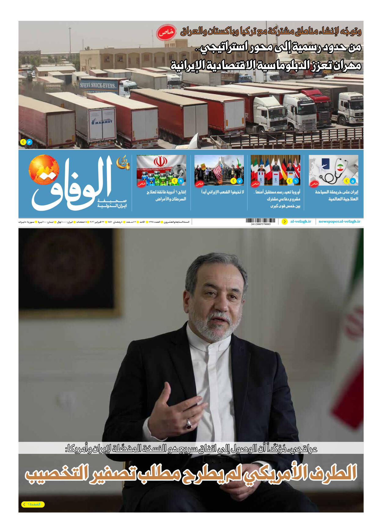 صحیفة ایران الدولیة الوفاق - العدد سبعة آلاف وتسعمائة وأربعة وتسعون - ٢٢ فبراير ٢٠٢٦