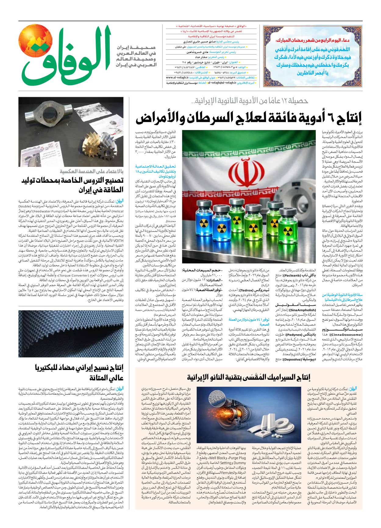 صحیفة ایران الدولیة الوفاق - العدد سبعة آلاف وتسعمائة وأربعة وتسعون - ٢٢ فبراير ٢٠٢٦ - الصفحة ۸