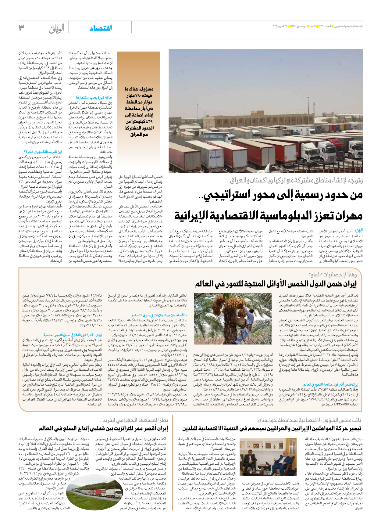 صحیفة ایران الدولیة الوفاق - العدد سبعة آلاف وتسعمائة وأربعة وتسعون - ٢٢ فبراير ٢٠٢٦ - الصفحة ۳