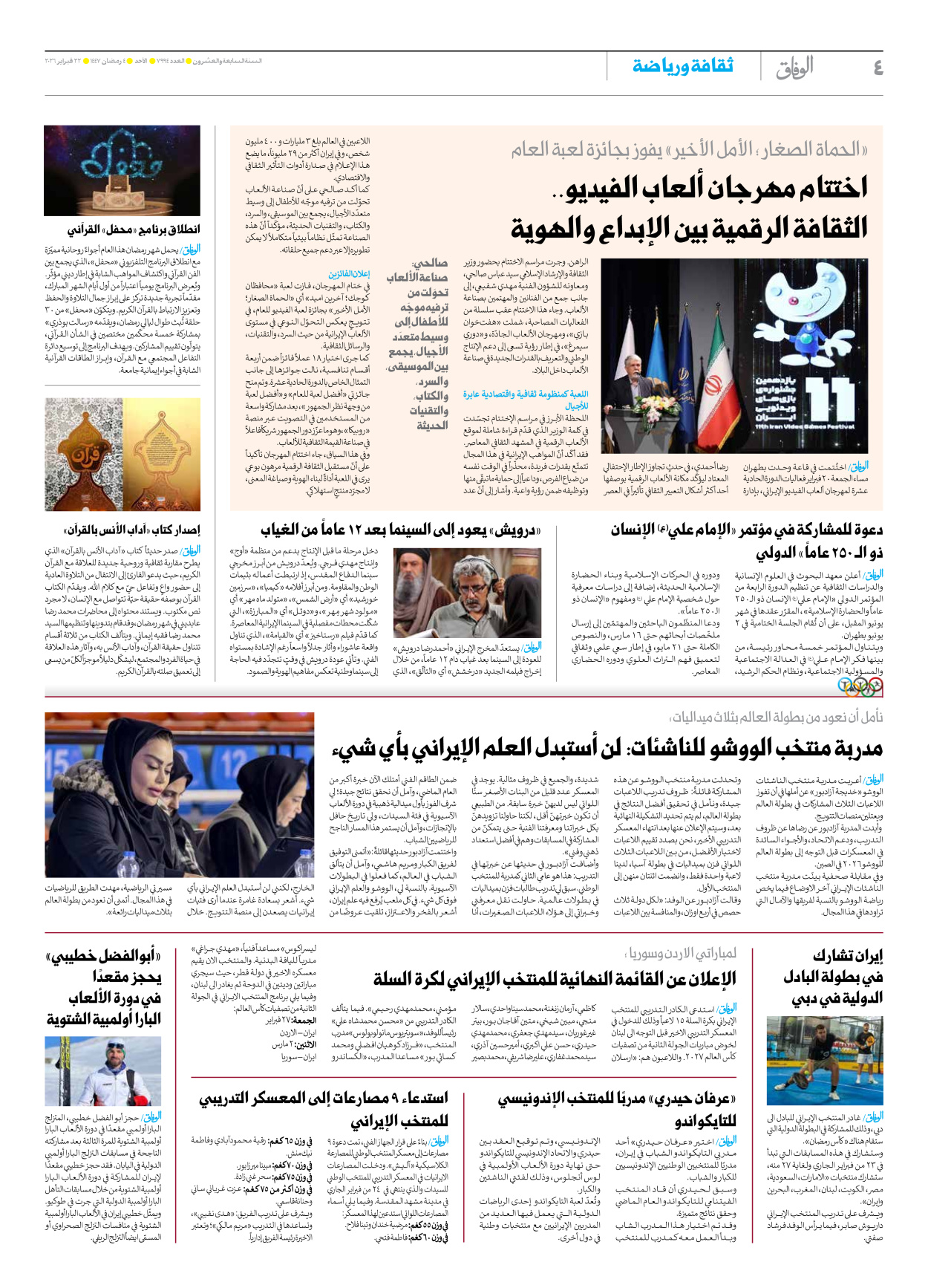 صحیفة ایران الدولیة الوفاق - العدد سبعة آلاف وتسعمائة وأربعة وتسعون - ٢٢ فبراير ٢٠٢٦ - الصفحة ٤
