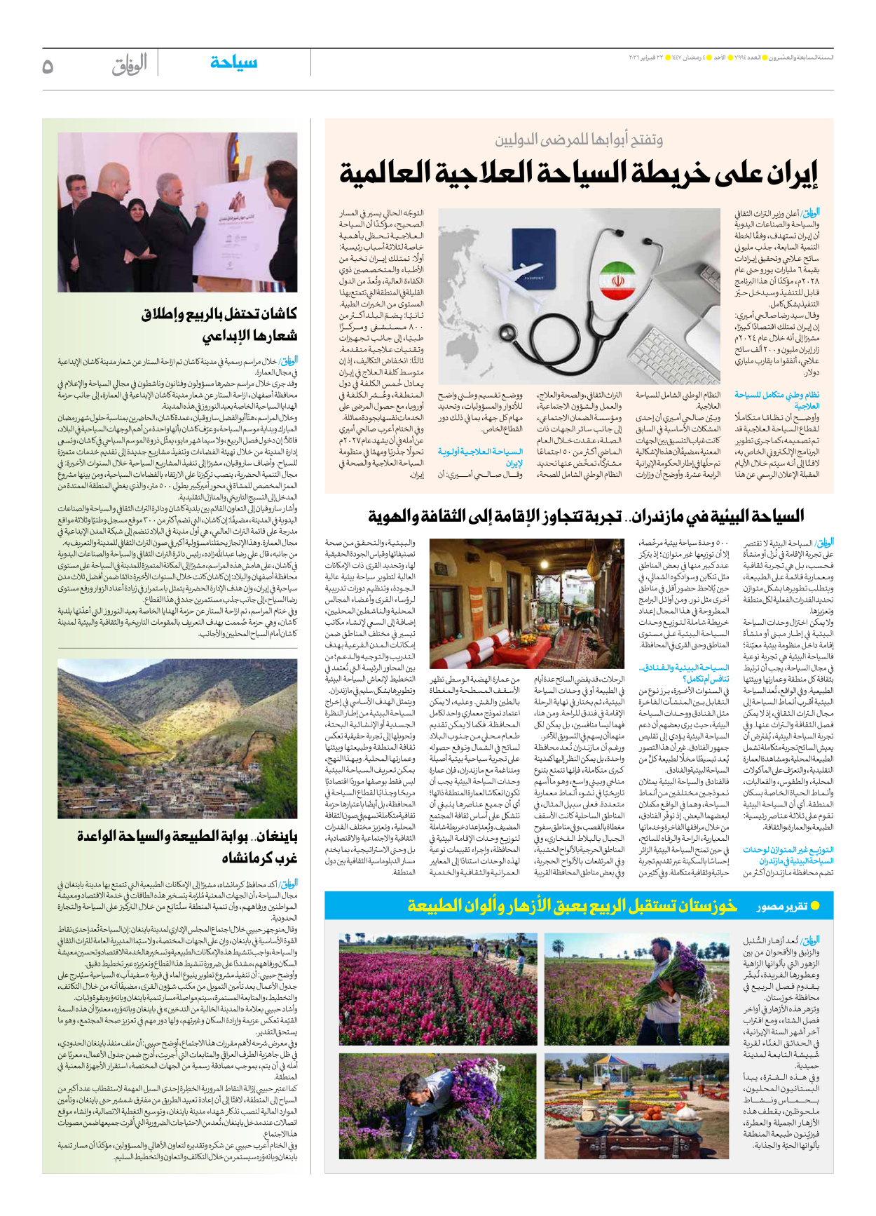 صحیفة ایران الدولیة الوفاق - العدد سبعة آلاف وتسعمائة وأربعة وتسعون - ٢٢ فبراير ٢٠٢٦ - الصفحة ٥