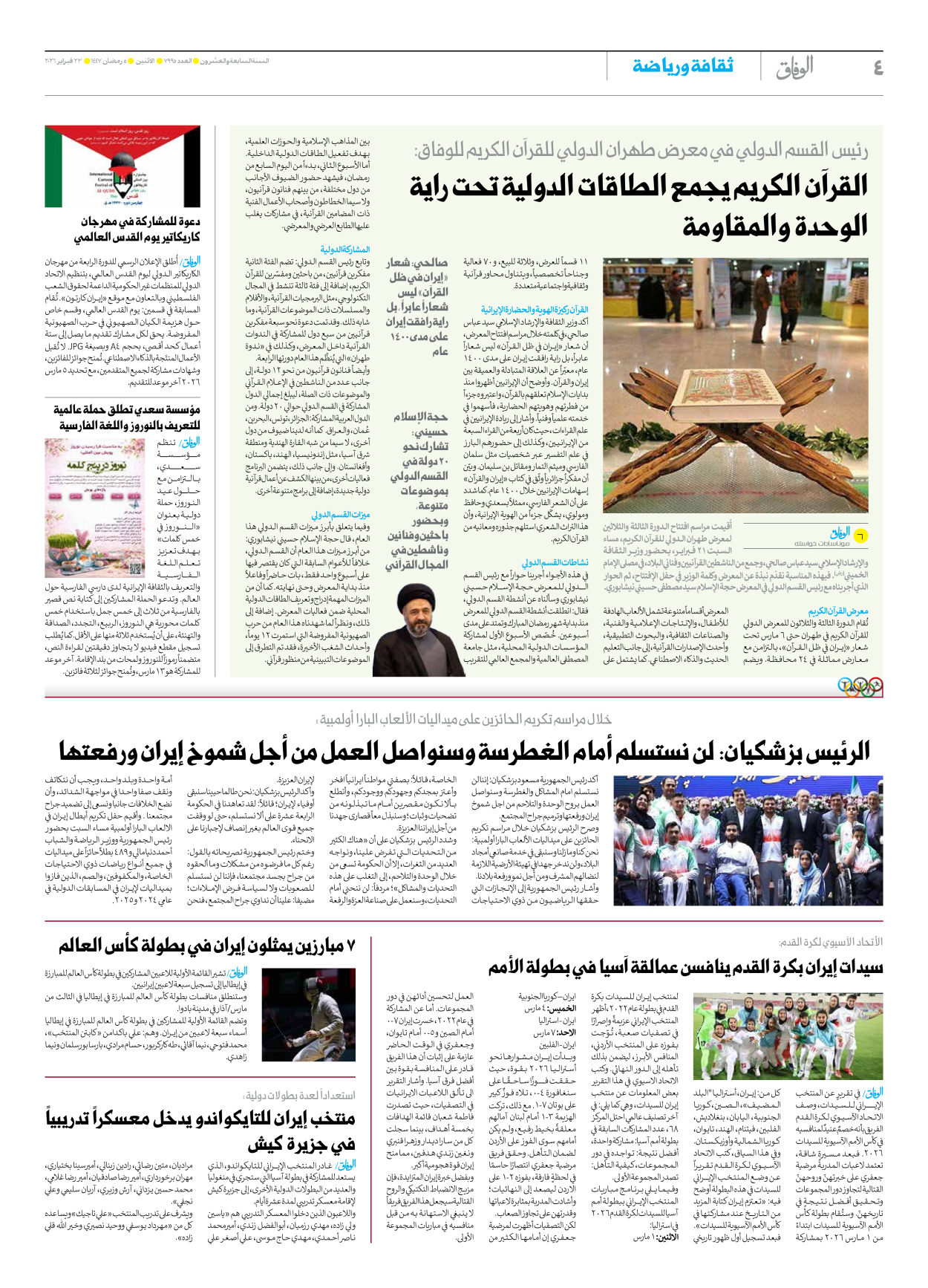 صحیفة ایران الدولیة الوفاق - العدد سبعة آلاف وتسعمائة وخمسة وتسعون - ٢٣ فبراير ٢٠٢٦ - الصفحة ٤