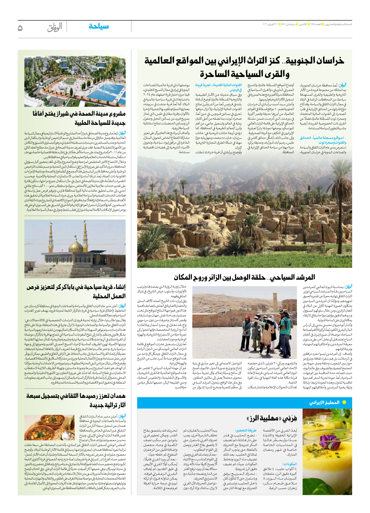 صحیفة ایران الدولیة الوفاق - العدد سبعة آلاف وتسعمائة وخمسة وتسعون - ٢٣ فبراير ٢٠٢٦ - الصفحة ٥