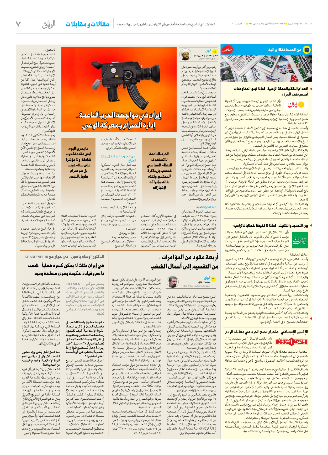 صحیفة ایران الدولیة الوفاق - العدد سبعة آلاف وتسعمائة وخمسة وتسعون - ٢٣ فبراير ٢٠٢٦ - الصفحة ۷